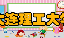 大连理工大学开发区校区师资力量