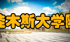 佳木斯大学院系专业