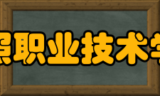 日照职业技术学院教学建设
