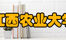 江西农业大学院系专业