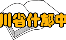 四川省什邡中学学校荣誉