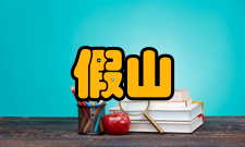 假山工程基础要点