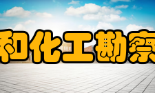 中国石油和化工勘察设计协会团体会员