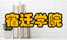 宿迁学院院系专业