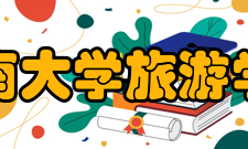 海南大学旅游学院院系专业