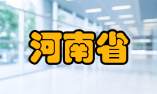 河南省环境污染控制重点实验室科研成果