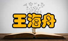 中国工程院院士王海舟社会任职王海舟担任北京科技大学双聘院士、全国分析检测人