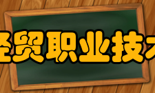 苏州经贸职业技术学院学校荣誉