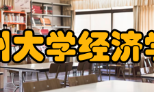 兰州大学经济学院科研情况