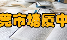 东莞市塘厦中学教学成果塘厦中学积六十年集萃凝英