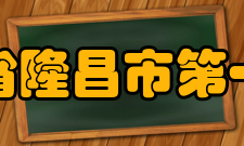 四川省隆昌市第一中学师资力量介绍