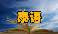 泰语泰语语序