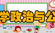中国政法大学政治与公共管理学院研究生培养