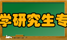 学习院大学研究生专业