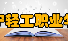 辽宁轻工职业学院社团文化