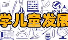 浙江师范大学儿童发展与教育学院开设专业