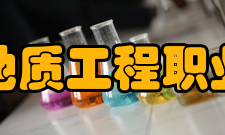 辽宁地质工程职业学院师资力量