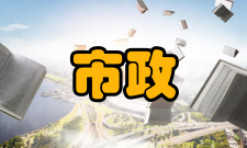 市政工程管理方式1