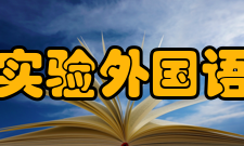 成都市实验外国语学校怎么样