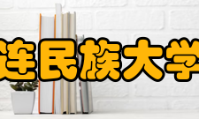 大连民族大学院系专业