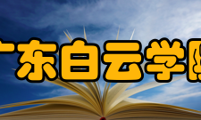 广东白云学院科研成果