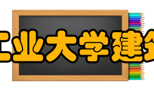 南京工业大学建筑学院怎么样