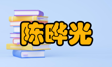 中国科学院院士陈晔光人才培养开设课程据