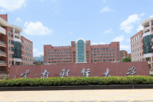 云南财经大学合并组建