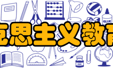 马克思主义教育学主要内容