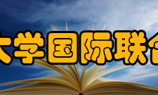 浙江大学国际联合学院国家-省部级研究平台中国-葡萄牙“一带一