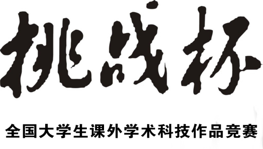 “挑战杯”全国大学生课外学术科技作品竞赛系统介绍官方主页的建