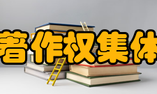 中国音像著作权集体管理协会