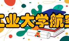 西北工业大学航空学院学科建设