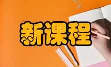 新课程研究教师教育版