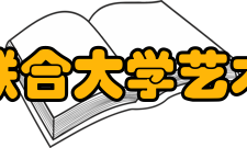 河北联合大学艺术学院怎么样？,河北联合大学艺术学院好吗