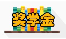 奖学金申请办法