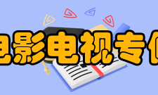 东方电影电视学院怎么样？,东方电影电视学院好吗