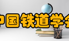 铁道学会