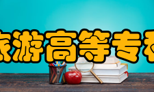上海旅游高等专科学校院系专业