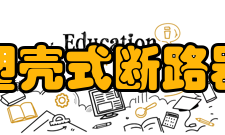 塑壳式断路器主要特性