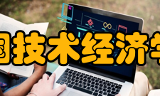 中国技术经济学会历史沿革