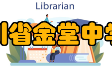 四川省金堂中学校硬件设施介绍