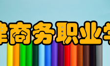 天津商务职业学院师资力量