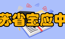 江苏省宝应中学学校荣誉