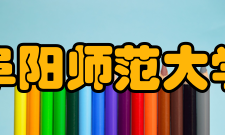 阜阳师范大学科研机构