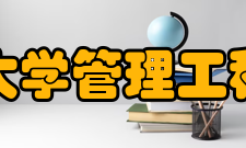 西安邮电大学管理工程学院学校院系