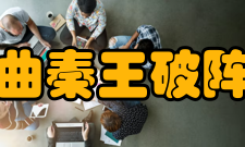 古曲秦王破阵乐