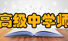 上海市卢湾高级中学师资队伍学校拥有一支爱生敬业、业务精湛、勤