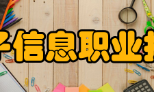 郑州电子信息职业技术学院教学建设