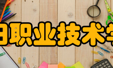 阜阳职业技术学院科研成果